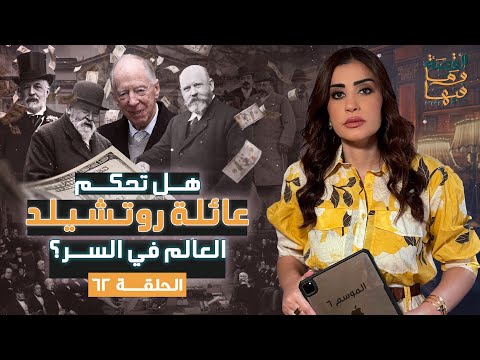 القصة ومافيها الموسم ٦ ح ٦٢ هل تحكم عائلة روتشيلد العالم في السر القصة وما فيها ريهام عياد