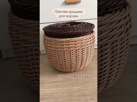 Как плести крышки для корзин и кашпо