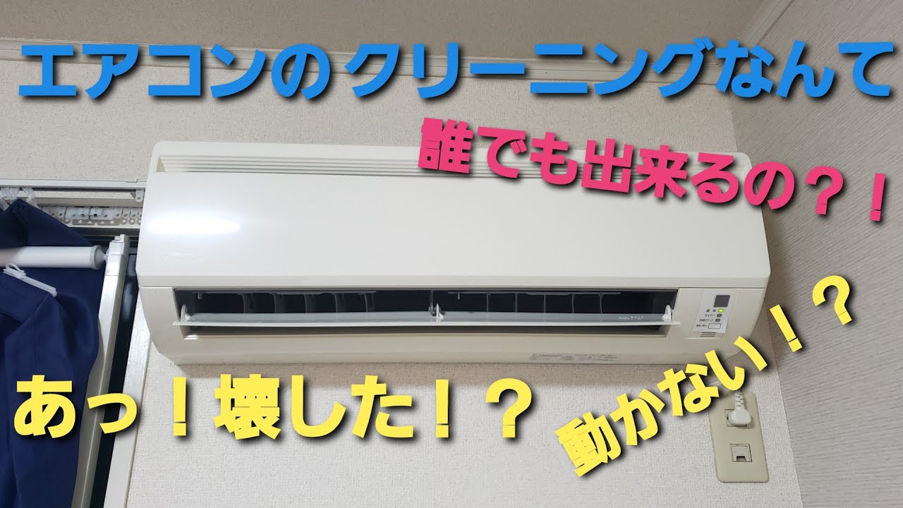 誰でも簡単！エアコンクリーニング！！注意点とポイントを！（ダイキン 