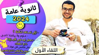 اللقاء الأول مع ثانوية عامة 2024 ❤️| ازاي نستعد لتالتة ونتاسس ، علوم ولارياضة ،نعمل ايه في الاجازة؟!