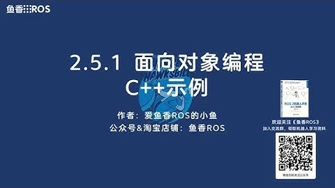 《ROS 2机器人开发从入门到实践》2.5.1ROS2基础之编程：面向对象编程C++示例