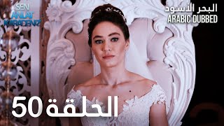 البحر الأسود | الحلقة 50 | atv عربي | Sen Anlat Karadeniz