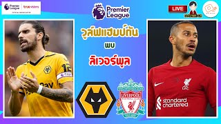 🔴LIVE เชียร์สด : วูล์ฟแฮมป์ตัน พบ ลิเวอร์พูล | หงส์แดงบุกรังหมาป่าอีกครั้ง สัปดาห์ที่ 22