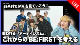 時系列でMVを視聴し、これからのBE:FIRSTを考える配信【第二夜】