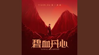 Video thumbnail of "Tiger Hu - 碧血丹心"