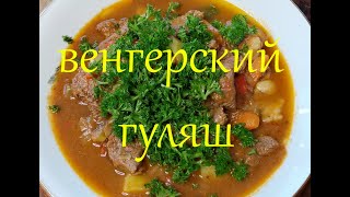 Как приготовить вкуснейший гуляш. Венгерский. Просто, быстро ,вкусно.