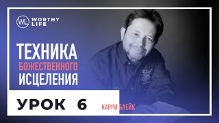 Техника Божественного Исцеления | УРОК 6 | Карри Блейк