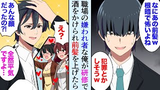 【漫画】職場の嫌われ者の陰キャな俺が社員研修で嫌がらせをされ前髪を上げさせられた「え…イケメンだったの？！嘘…」→職場の女性社員達が手のひら返しで俺に親切にし始めた【マンガ動画】