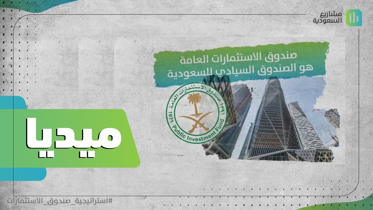 ⁣كيف يعمل صندوق الاستثمارات العامة؟