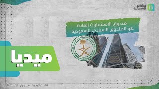 كيف يعمل صندوق الاستثمارات العامة؟