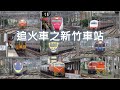 (4K) 追火車之新竹車站 - DT668蒸汽機車國王, TEMU2000普悠瑪號, EMU500/EMU600/EMU700/EMU800通勤電聯車, E300/E400/E1000電力機車,