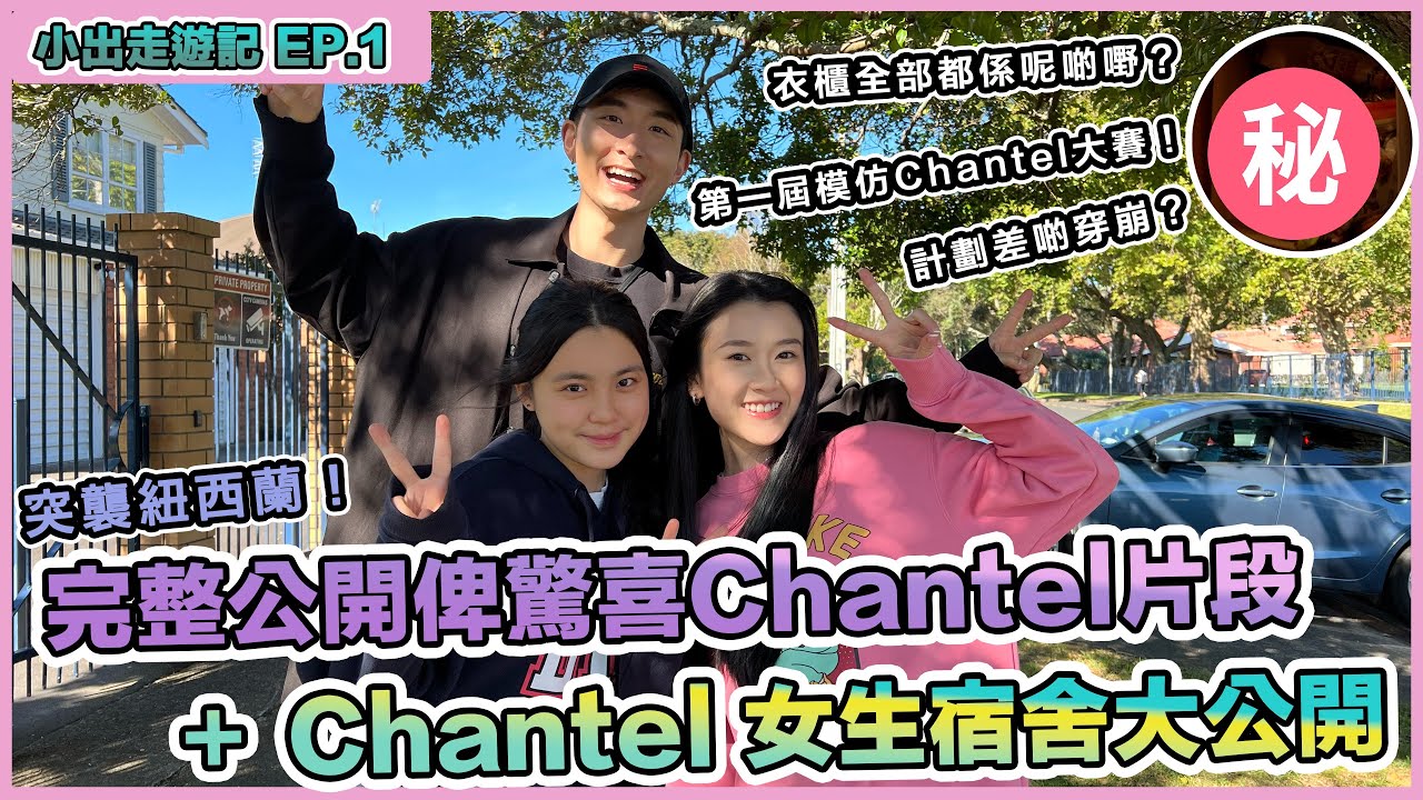 小出走遊記Ep.1 突襲紐西蘭！完整公開俾驚喜Chantel片段 + Chantel宿舍大公開! | Chantel衣櫃全部都係呢啲嘢？|第一屆模仿Chantel大賽正式展開！|姚焯菲｜張馳豪｜潘靜文