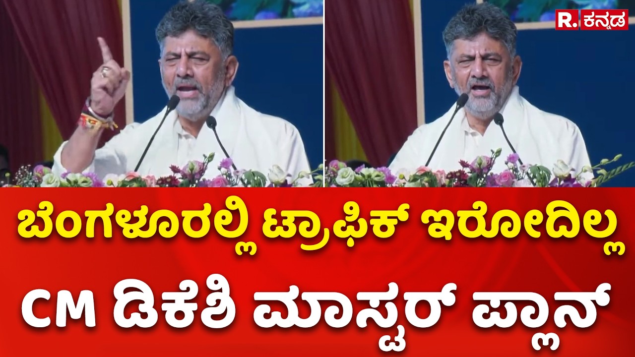 CM DK Shivakumar : ಬೆಂಗಳೂರಲ್ಲಿ ಟ್ರಾಫಿಕ್ ಇರೋದಿಲ್ಲ.. CM ಡಿಕೆಶಿ ಮಾಸ್ಟರ್ ...