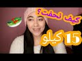 كيف نحفت 15 كيلو فاسبوعين بدون رياضة! أسرع رجيم في العالم