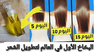 #تطويل_الشعر//أقوى بخاخ يستخدم لتطويل الشعر بسرعة البرق