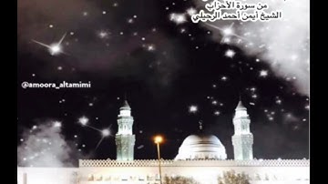 صلاة الفجر من جامع القبلتين يوم الجمعة ٩ جمادى الآخرة ١٤٤٥من سورة الأحزاب الشيخ أيمن أحمد الرحيلي