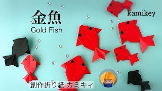 折り紙 金魚 Gold Fish Origami カミキィ Kamikey Youtube