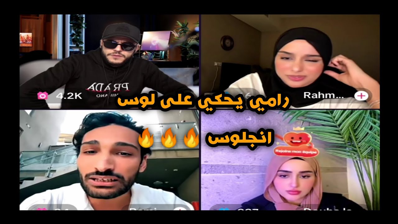 el Kader/ رامي يحكي للكادير و ضحى  ورحمة على الحريق في امريكا لوس انجلوس 🔥🔥🤯😅