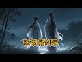 #古风小说 #古风 #每日分享 #故事 #武侠小说