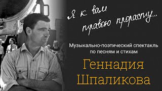 «Я к вам травою прорасту» – Музыкально-поэтический спектакль по песням и стихам Геннадия Шпаликова