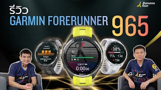 รีวิว Garmin Forerunner 965 นาฬิกาวิ่งจอ Amoled พร้อมฟีเจอร์สุดล้ำเพียบ | BananaRun