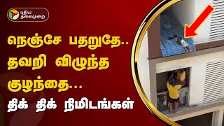 #JUSTIN | கைக்குழந்தையை மீட்க ஒன்று கூடிய மக்கள்... | Chennai | PTT