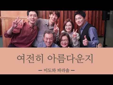 여전히 아름다운지(相変わらず美しいのか) ＿ 미도와 파라솔 【賢い医師生活2 OST】