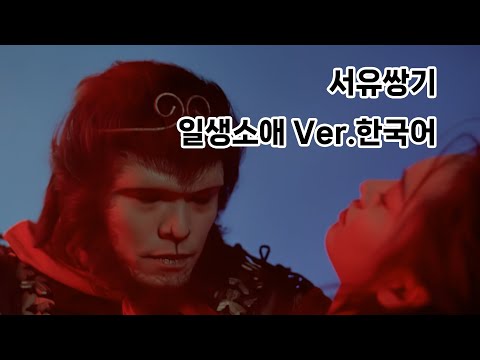 [AIps] 서유쌍기 - 일생소애_Ver.한국어