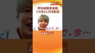 【このあと19時45分ごろ～】衆院選開票速報　LIVE配信！