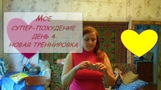 МОЕ СУПЕР ПОХУДЕНИЕ НА 35 КГ  НОВАЯ ТРЕННИРОВОЧКА  ДЕНЬ 4(В ЭТОМ ВИДЕО.НОВАЯ ТРЕННИРОВКА. БЕЛКОВЫЙ САЛАТ ВИДЕО О МОЕМ ПОХУДЕНИИ. КАК ПОХУДЕТЬ. МОЕ ПОХУДЕНИЕ. КАК Я..., 2014-06-26T19:20:35.000Z)