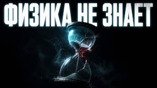 Физика не знает, в какую сторону течёт время — и это пугает | Документальный фильм