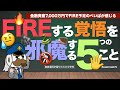 金融資産7,000万円でFIRE予定のぺいぱが感じる：FIREする覚悟を邪魔する5つのこと