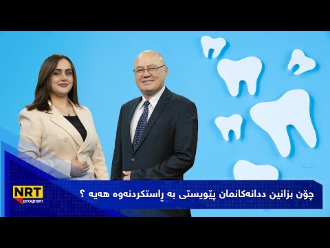دەرد و دەرمان چۆن بزانین ددانەکانمان پێویستی بە ڕاستکردنەوە هەیە