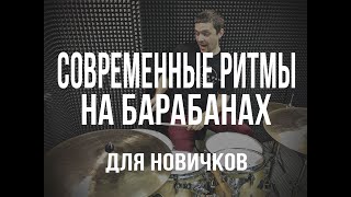 Уроки игры на барабанах - Фанк ритмы - для новичков Уроки игры на барабанах - Фанк ритмы - для новичков
