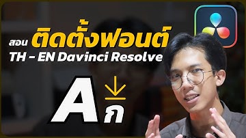 Davinci 101 | ติดตั้งฟอนต์ลง Davinci Resolve ภายใน 3 นาที! | มือใหม่ตัดต่อ EP.18