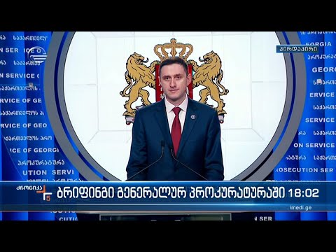ბრიფინგი გენერალურ პროკურატურაში
