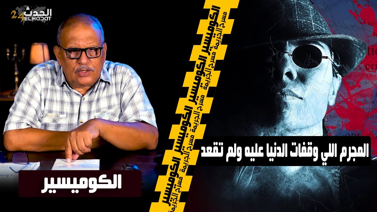 الكوميسير المجـ رم اللي دار كـ وارث مع لعيالات وماعرفو حد وفالأخير حمــ ضه النـ ووي قاد إلى إيقـ افه