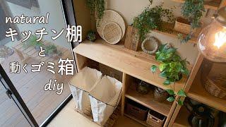 【キッチン 棚 DIY】リーズナブルにdiy カフェ板 とエコバッグでつくるナチュラルな 収納棚  可動式 ゴミ箱