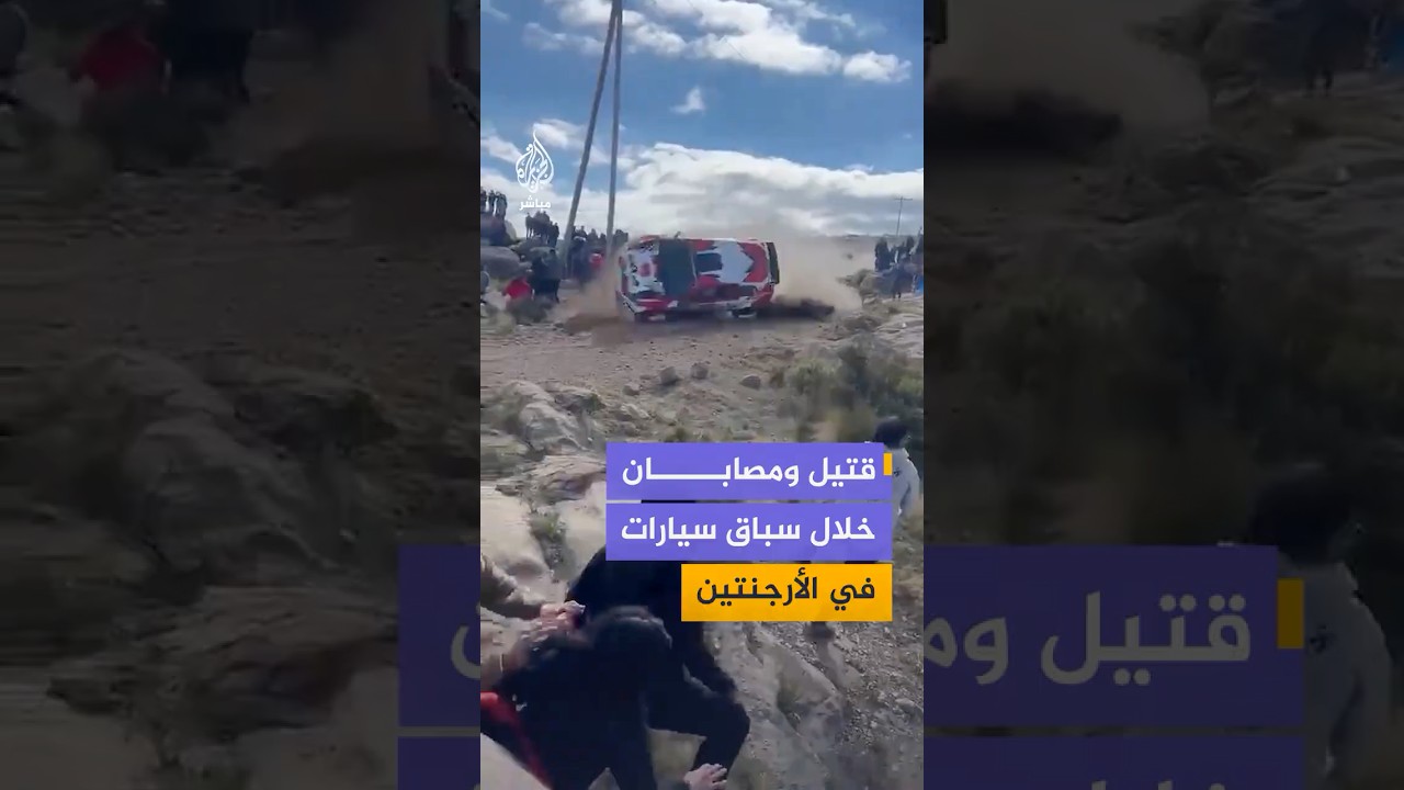 مصرع متفرج وإصابة آخرين جراء حادث خلال سباق "رالي" للسيارات في الأرجنتين