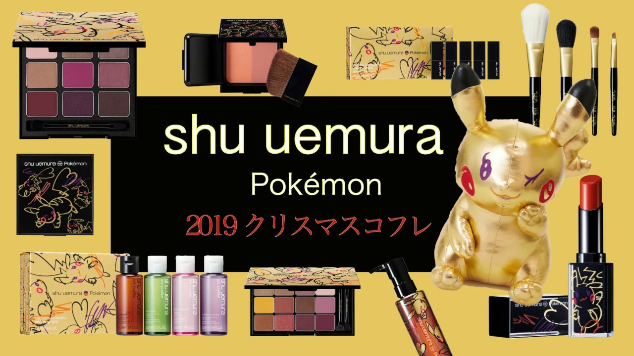 シュウ ウエムラ クリスマスコフレ19 ポケモンとコラボの ピカシュウ にシビれる 予約日詳細など全ラインナップ紹介 Youtube