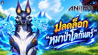 ปลดล็อก “หมาป่าโลกันตร์” 🐺 วิธีทำ Quest & Evolution ครบจบในคลิปเดียว - Aniimo (ไทย)