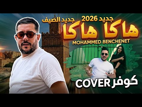 محمد بن شنات هاكا هاكا كوفر جديد راي 2026