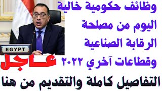 وظائف حكومية خالية في تخصصات مختلفة 2022 - 2023 للذكور والإناث والتفاصيل كاملة والتقديم من هنا