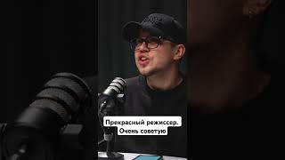 Прекрасный режиссер #podcast #fun #подкаст #юмор #фильм #кино #оскар #новинки #movie #прикол #oscar