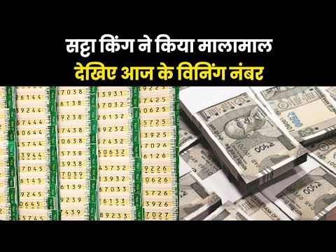 Satta King Result 2023 | यहां जानिए, किन लोगों की सट्टा किंग ने चमकाई किस्मत ?