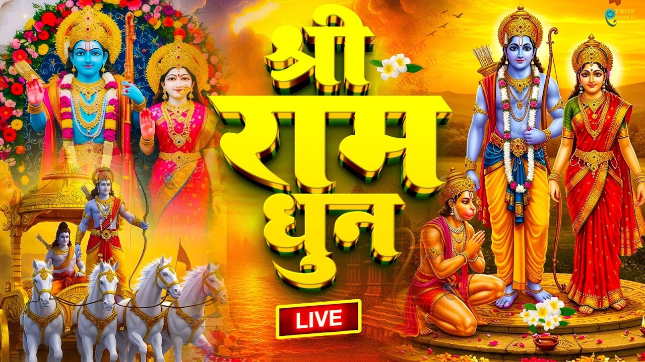 अखंड राम धुन - श्री राम जय राम जय जय राम - Shri Ram Jai Ram Jai Jai Ram - Best Shri Ram Dhun