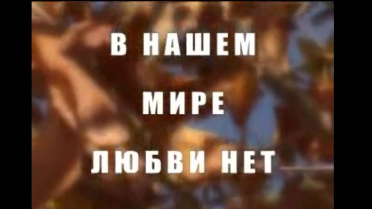 Ведь в мире нет любви