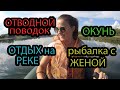 #3 Рыбалка с женой, ловля окуня на отводной поводок 2020