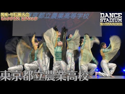 東京都立農業高校　【ダンス甲子園・夏の全国大会2021 関東・甲信越大会Bブロックビッグクラス】