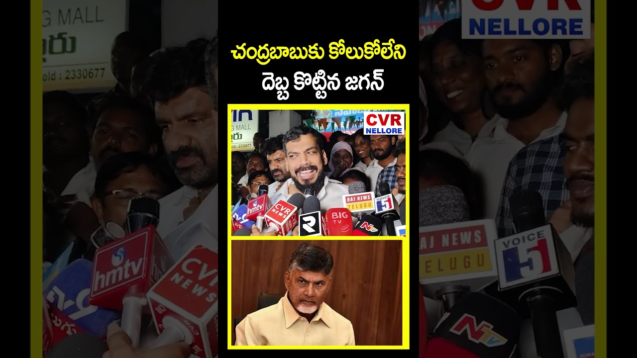 చంద్రబాబుకు కోలుకోలేని దెబ్బ కొట్టిన జగన్ | Anil Kumar Yadav VS Chandrababu | CVR NELLORE
